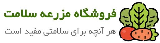 فروشگاه مزرعه سلامت